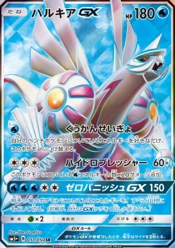 Palkia GX - Ultra Force (Secret Rare) [sm5+-051]
