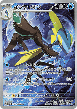Inteleon - Mega Symphonia (Illustration Rare) [m1S-069]